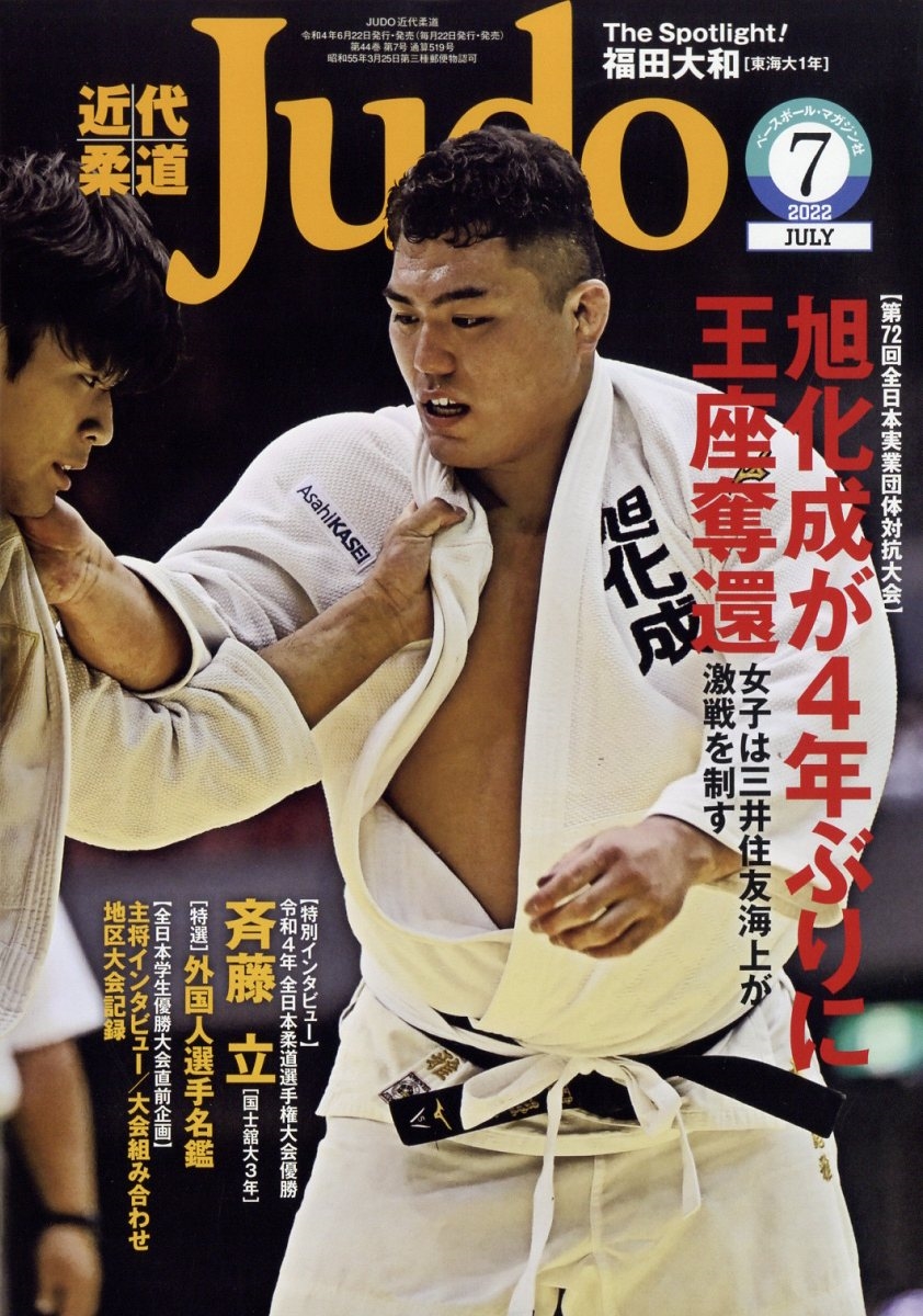 近代柔道 (Judo) 2022年 07月号 [雑誌]