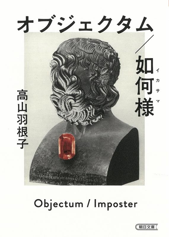 オブジェクタム/如何様 朝日文庫 た 67-1 オブジェクタム/如何様 朝日文庫 た 67-1