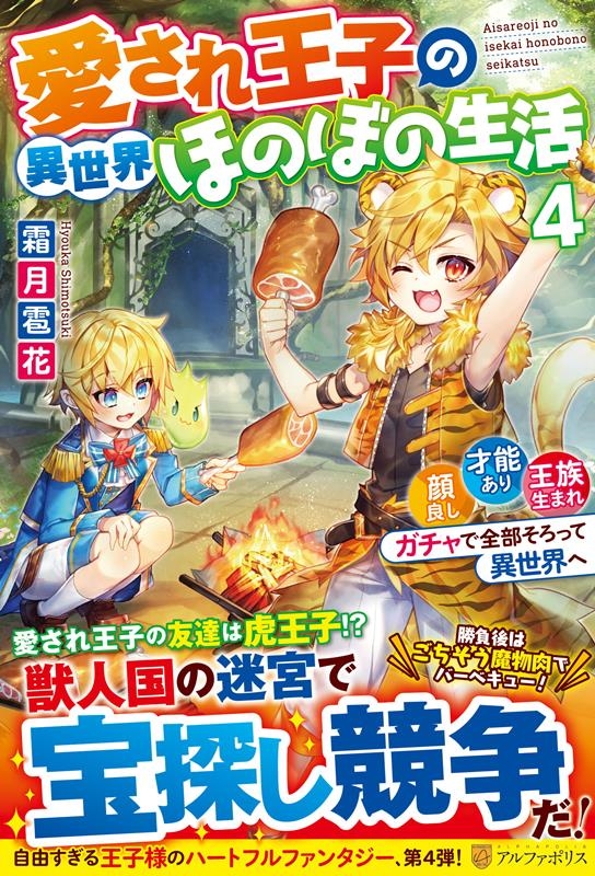 愛され王子の異世界ほのぼの生活 4 顔良し、才能あり、王族生まれ。ガチャで全部そろって異世界へ 愛され王子の異世界ほのぼの生活 4 顔良し、才能あり、王族生まれ。ガチャで全部そろって異世界へ