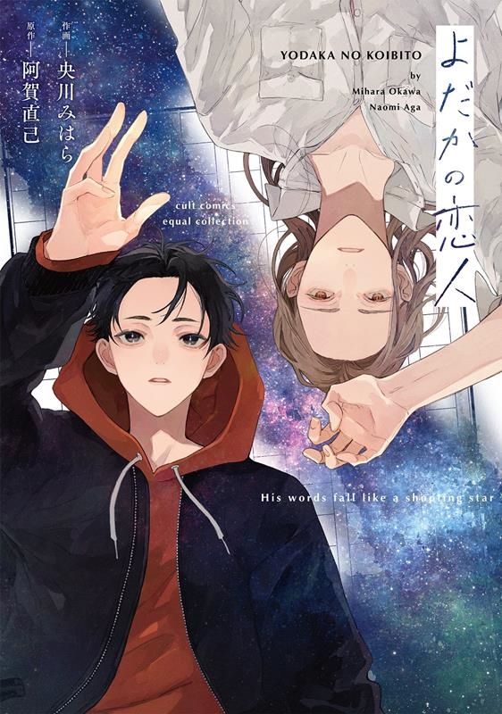 よだかの恋人 カルトコミックス よだかの恋人 カルトコミックス