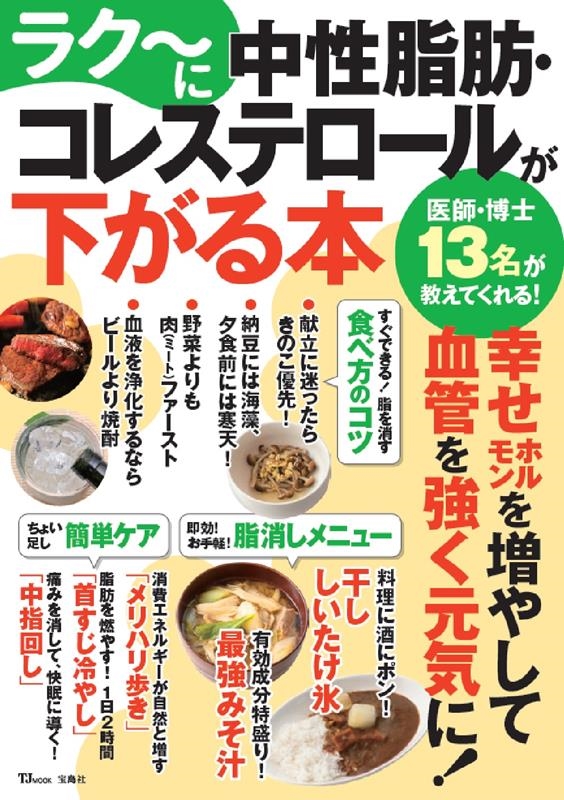 ラク~に中性脂肪・コレステロールが下がる本 TJ MOOK ラク~に中性脂肪・コレステロールが下がる本 TJ MOOK