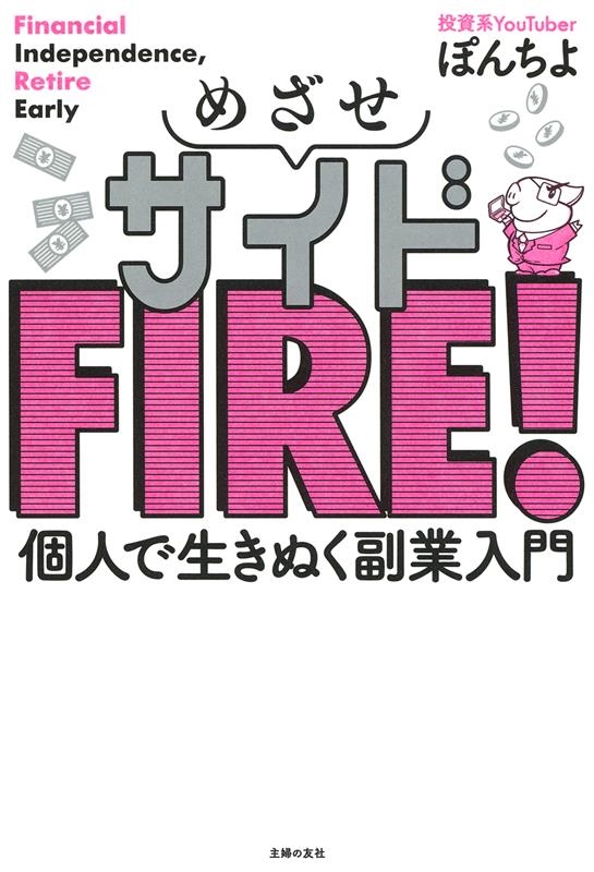 めざせサイドFIRE!個人で生きぬく副業入門 めざせサイドFIRE!個人で生きぬく副業入門