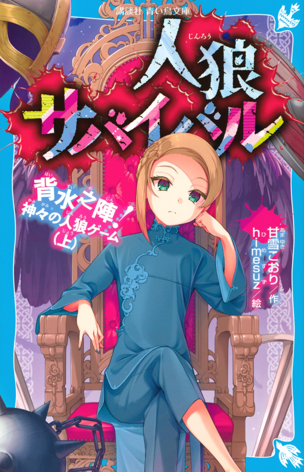 人狼サバイバル 背水之陣! 神々の人狼ゲーム(上) 講談社青い鳥文庫 人狼サバイバル 背水之陣! 神々の人狼ゲーム(上) 講談社青い鳥文庫