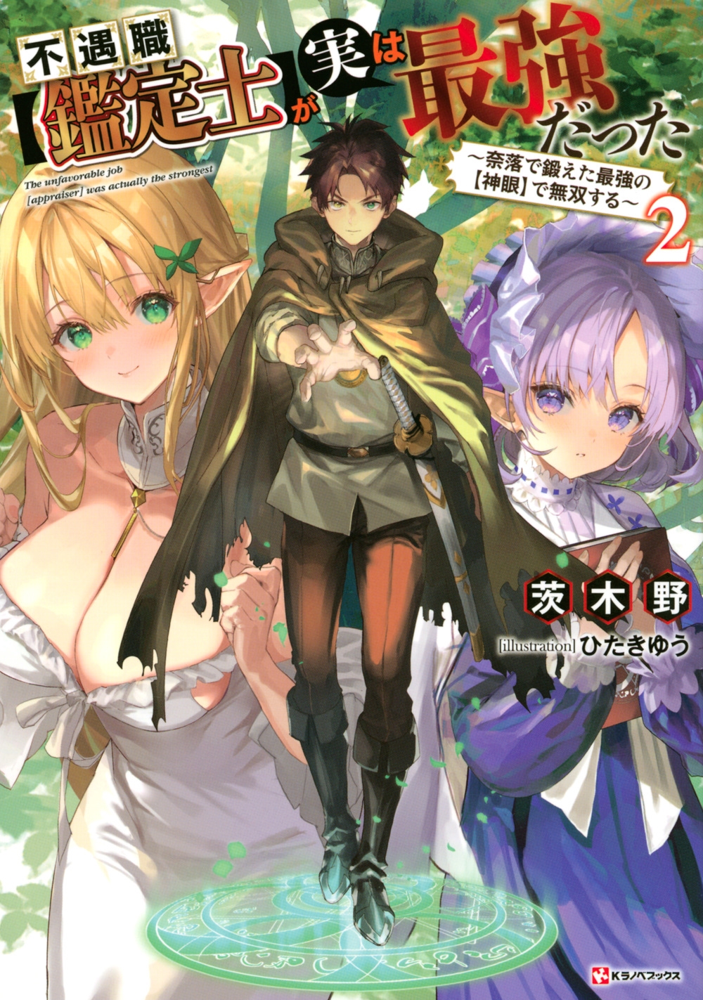 不遇職【鑑定士】が実は最強だった2 ～奈落で鍛えた最強の【神
