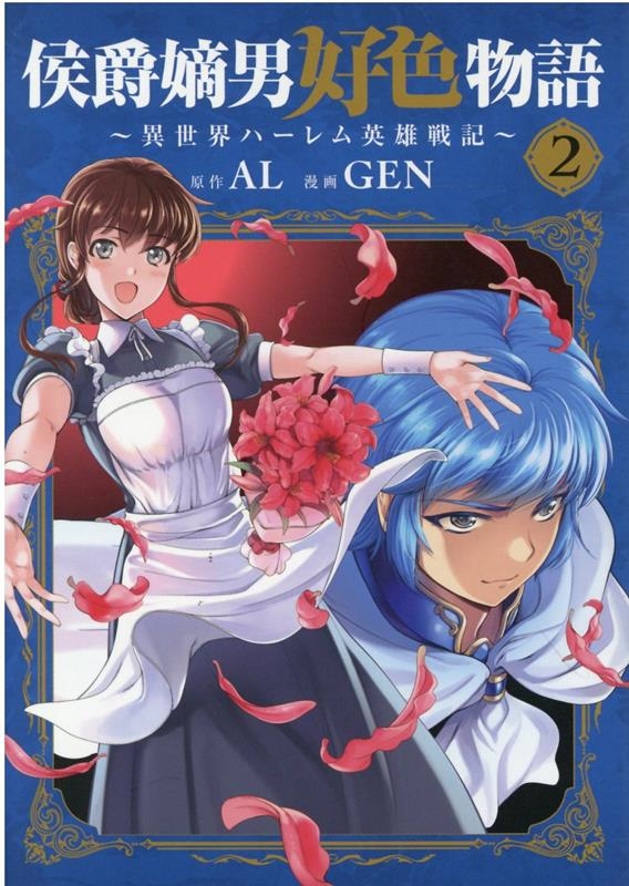 侯爵嫡男好色物語 2 異世界ハーレム英雄戦記 マッグガーデンコミック