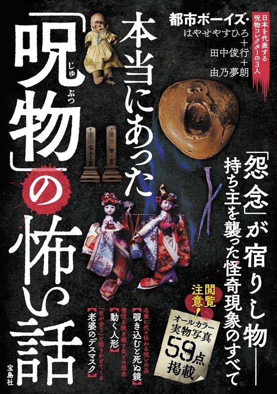 本当にあった「呪物」の怖い話 本当にあった「呪物」の怖い話