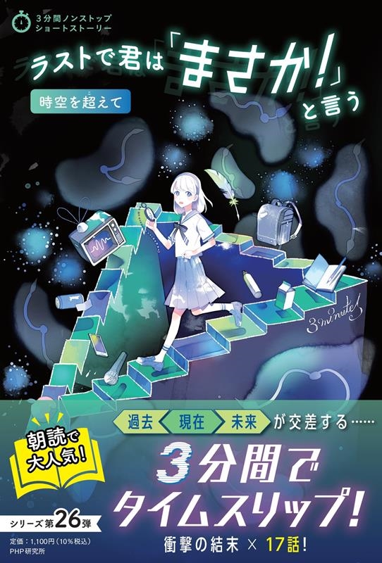 PHP研究所/ラストで君は「まさか!」と言う 時空を超えて 3分間ノン