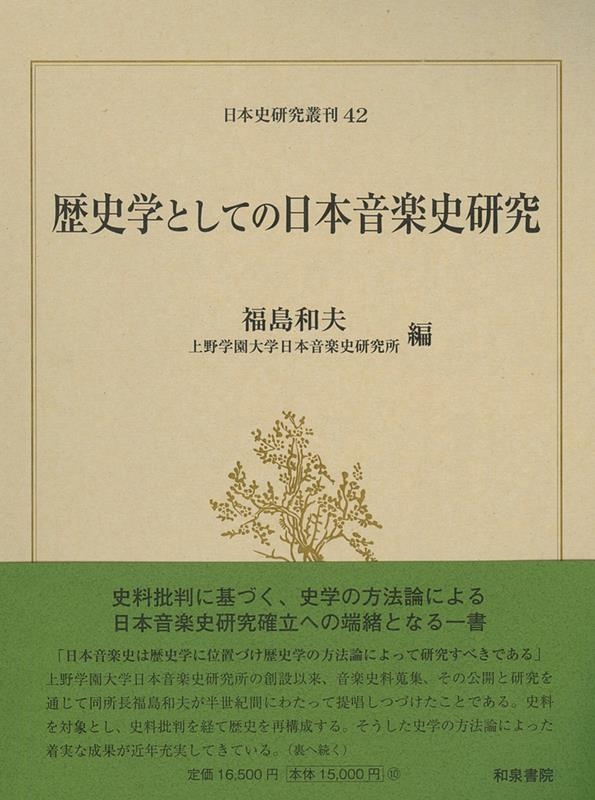 日本史研究叢刊42 歴史学としての日本音楽史研究 日本史研究叢刊