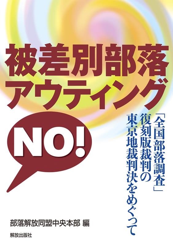 部落解放同盟中央本部/被差別部落アウティングNO! 「全国部落調査」復刻版裁判の東京地裁判決をめぐって