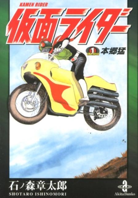 石ノ森章太郎/仮面ライダーthe First本郷猛 秋田文庫 5-52[9784253172141]