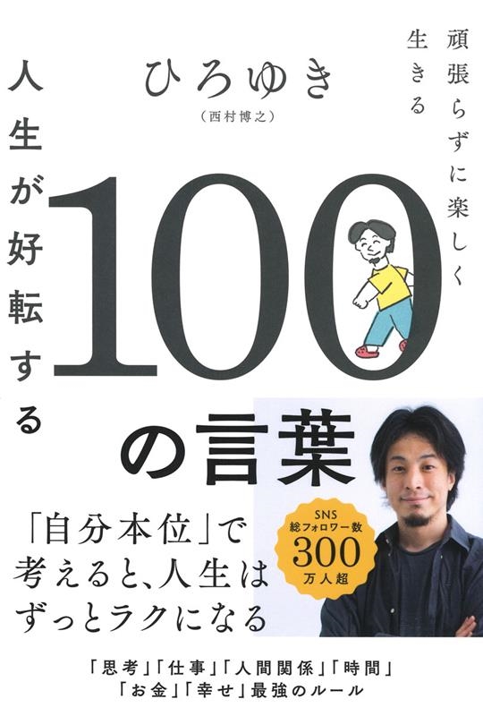 人生が好転する100の言葉 頑張らずに楽しく生きる