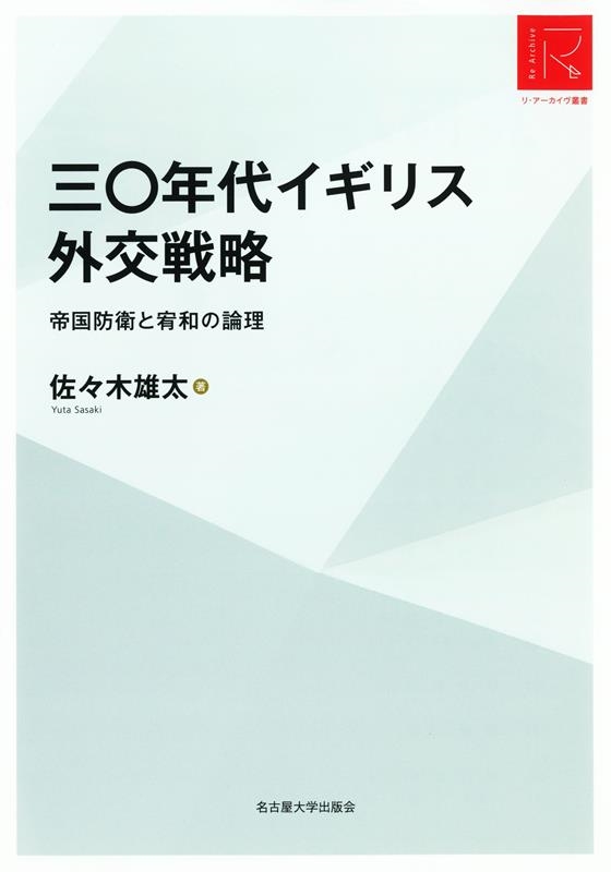 佐々木雄太/三〇年代イギリス外交戦略 帝国防衛と宥和の論理