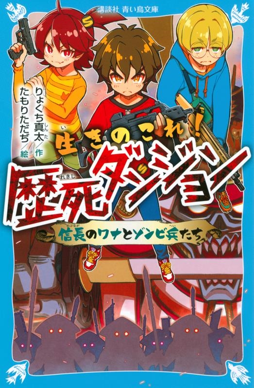 生きのこれ! 歴死ダンジョン 信長のワナとゾンビ兵たち 講談社青い鳥文庫 生きのこれ! 歴死ダンジョン 信長のワナとゾンビ兵たち 講談社青い鳥文庫