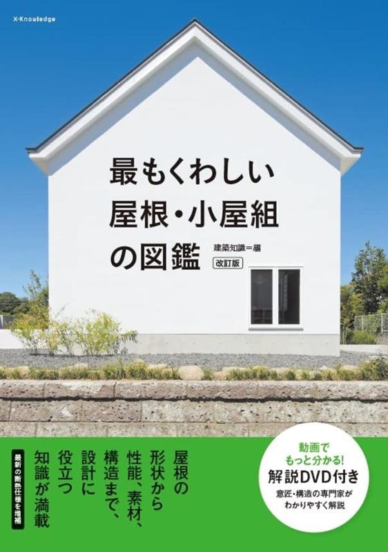 最もくわしい屋根・小屋組の図鑑 改訂版