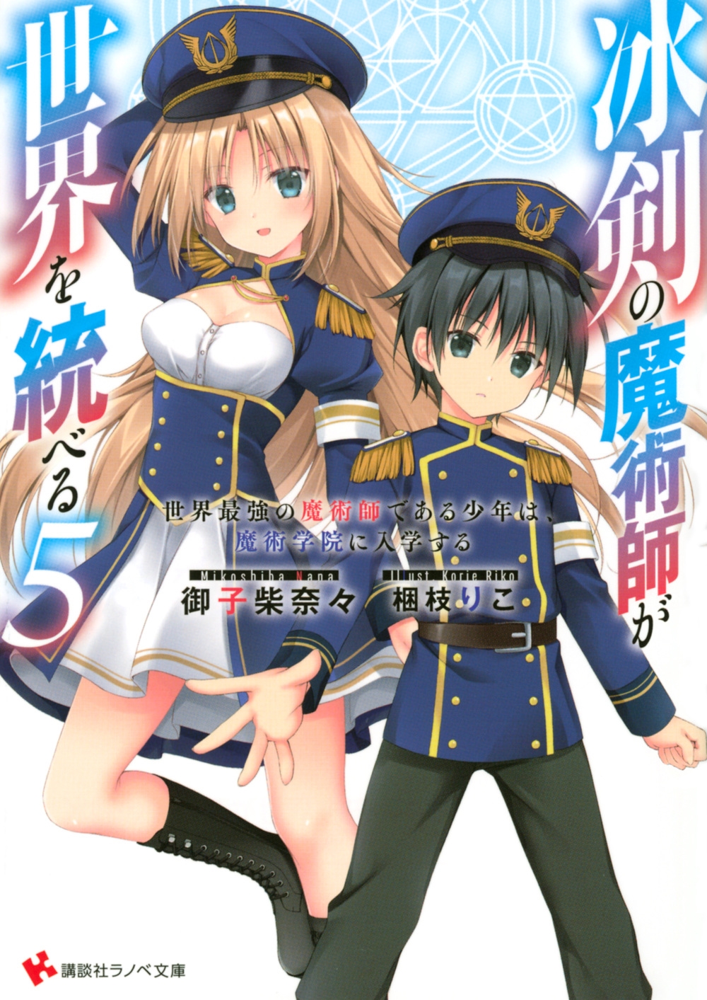 御子柴奈々/冰剣の魔術師が世界を統べる5 世界最強の魔術師である少年は、 講談社ラノベ文庫 御子柴奈々/冰剣の魔術師が世界を統べる5 世界最強の魔術師である少年は、 講談社ラノベ文庫