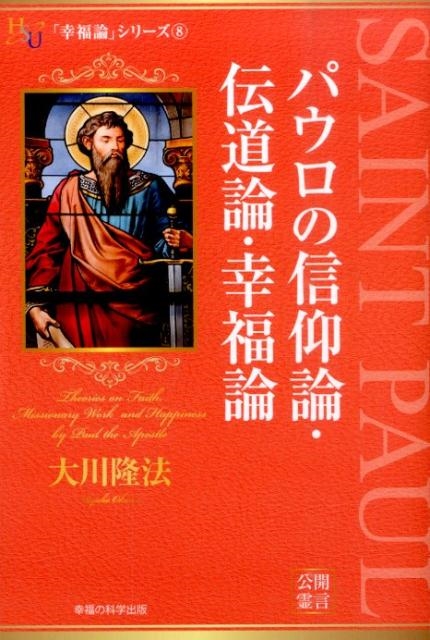 大川隆法/パウロの信仰論・伝道論・幸福論 幸福の科学大学シリーズ 35 「幸福論」シリーズ 8