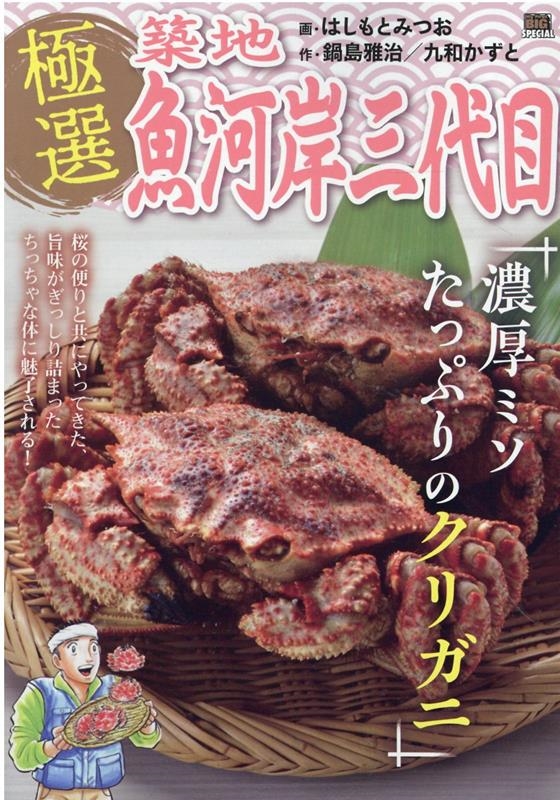 極選築地魚河岸三代目 濃厚ミソたっぷりのクリガニ MY First BIG SPECIAL 極選築地魚河岸三代目 濃厚ミソたっぷりのクリガニ MY First BIG SPECIAL