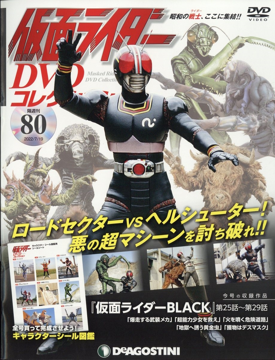 仮面ライダーDVDコレクション 2022年 7/19号 [雑誌] 80