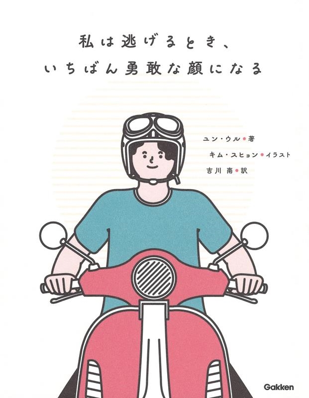 私は逃げるとき、一番勇敢な顔になる