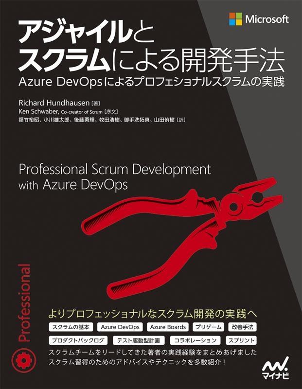 Richard Hundhausen/アジャイルとスクラムによる開発手法 Azure DevOpsによるプロフェショナルスクラムの実践