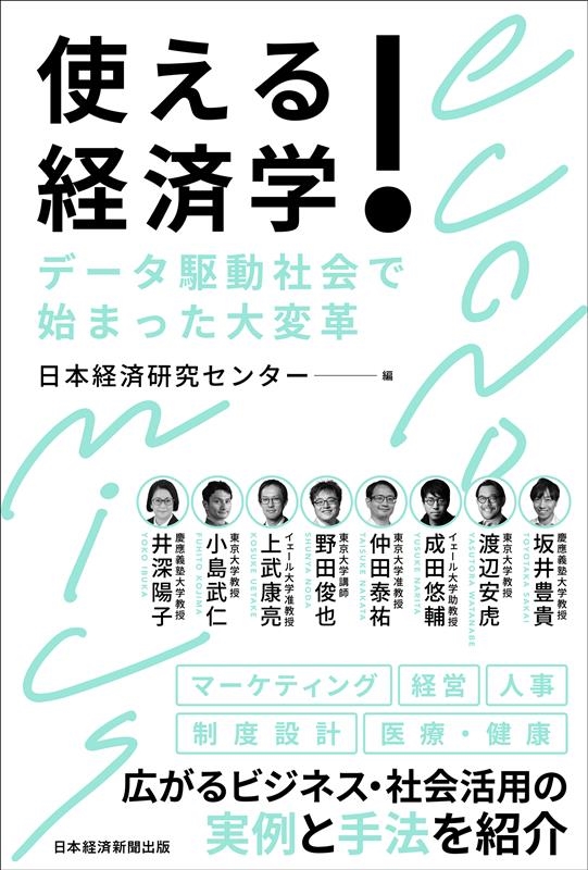 使える!経済学 データ駆動社会で始まった大変革 使える!経済学 データ駆動社会で始まった大変革