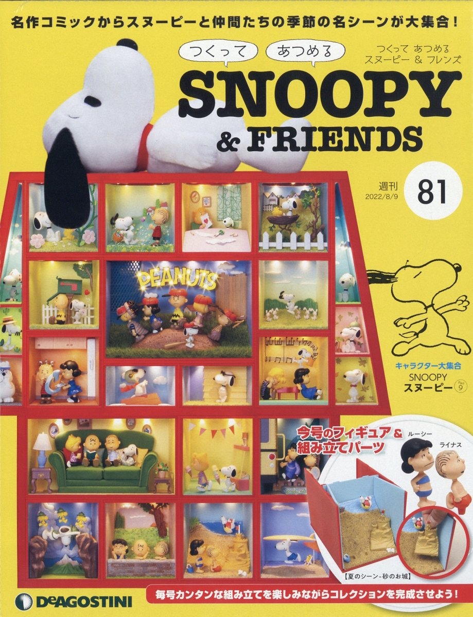 つくってあつめるスヌーピー&フレンズ 2022年 8/9号 [雑誌] 81