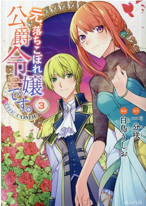 元、落ちこぼれ公爵令嬢です。THE COMIC 3 マッグガーデンコミック 元、落ちこぼれ公爵令嬢です。THE COMIC 3 マッグガーデンコミック