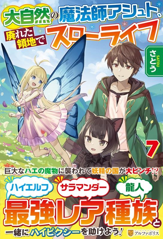 大自然の魔法師アシュト、廃れた領地でスローライフ 7 大自然の魔法師アシュト、廃れた領地でスローライフ 7