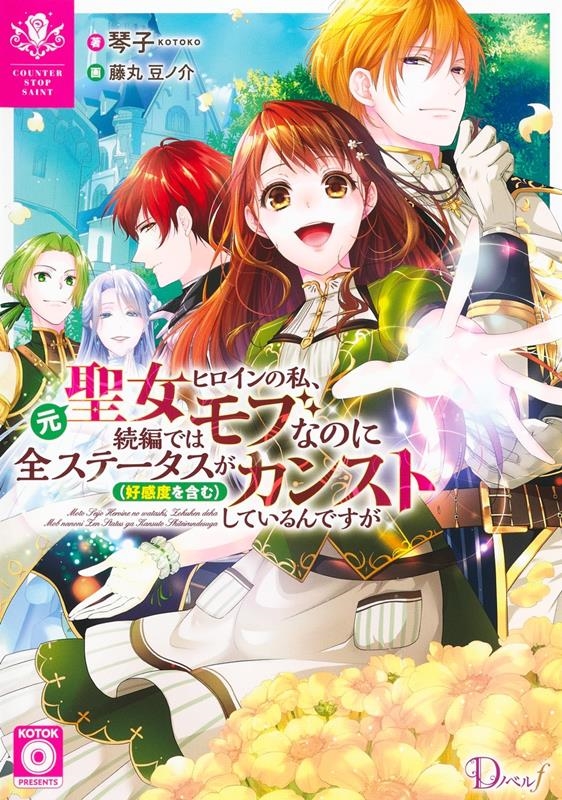 元聖女ヒロインの私、続編ではモブなのに全ステータス(好感度を 元聖女ヒロインの私、続編ではモブなのに全ステータス(好感度を