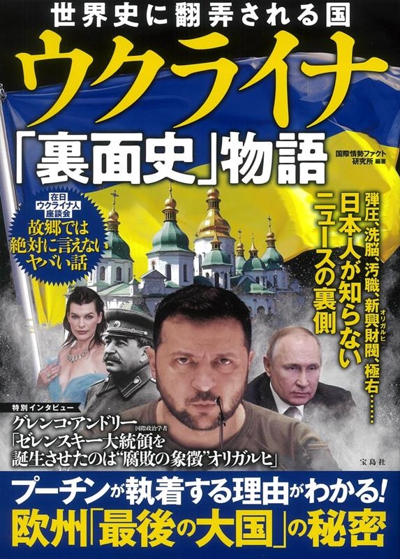 世界史に翻弄される国ウクライナ「裏面史」物語 世界史に翻弄される国ウクライナ「裏面史」物語