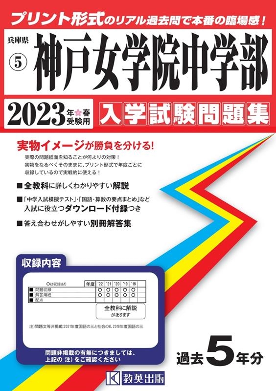 神戸女学院中学部 2023年春受験用 兵庫県国立・公立・私立中学校入学試験問題集 5