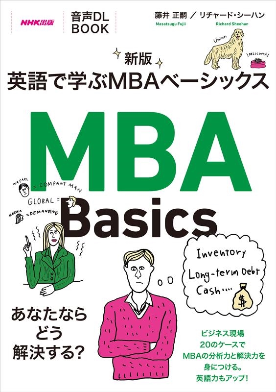 英語で学ぶMBAベーシックス 新版 音声DL BOOK