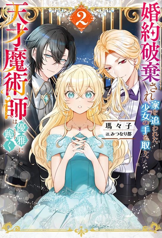 婚約破棄され家を追われた少女の手を取り、天才魔術師は優雅に跪 Mノベルスf