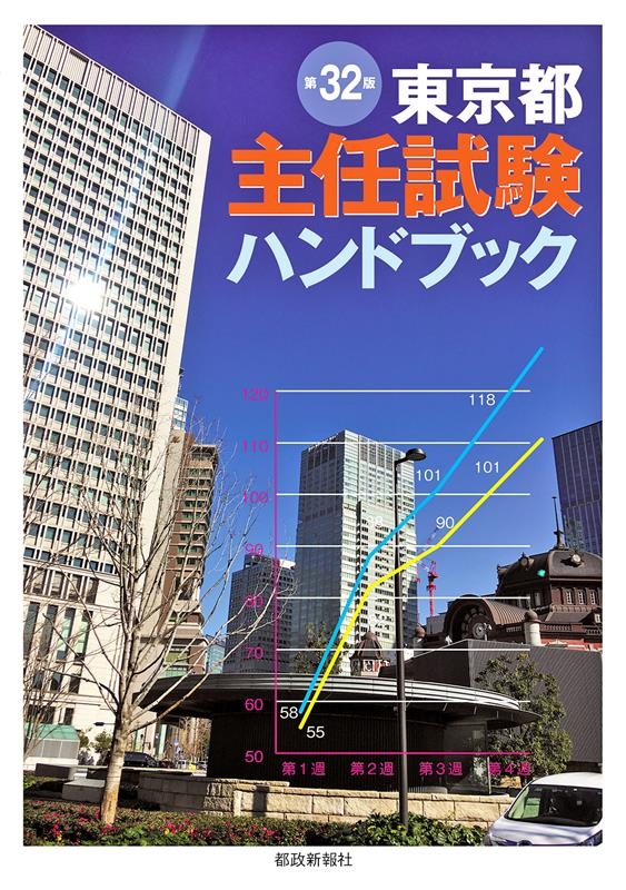 東京都主任試験ハンドブック 第32版