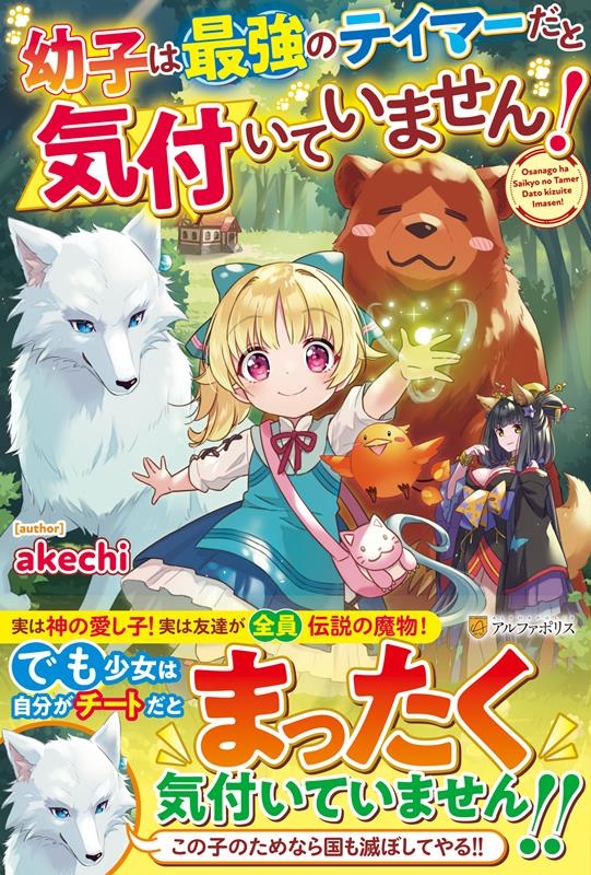 幼子は最強のテイマーだと気付いていません!