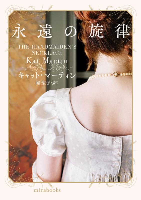 キャット・マーティン/永遠の旋律 mira books KM 01-13