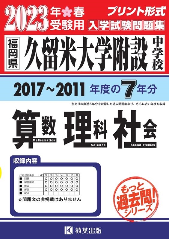 久留米大学附設中学校算数・理科・社会 2023年春受験用 福岡県 もっと過去問!シリーズ