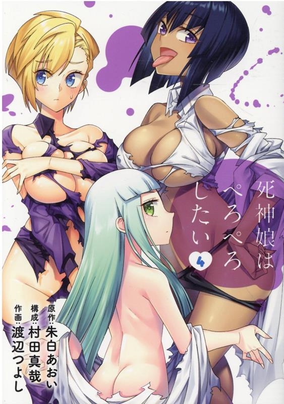 死神娘はぺろぺろしたい 4 ヒーローズコミックス 死神娘はぺろぺろしたい 4 ヒーローズコミックス