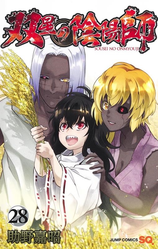 助野嘉昭/双星の陰陽師 28 ジャンプコミックス