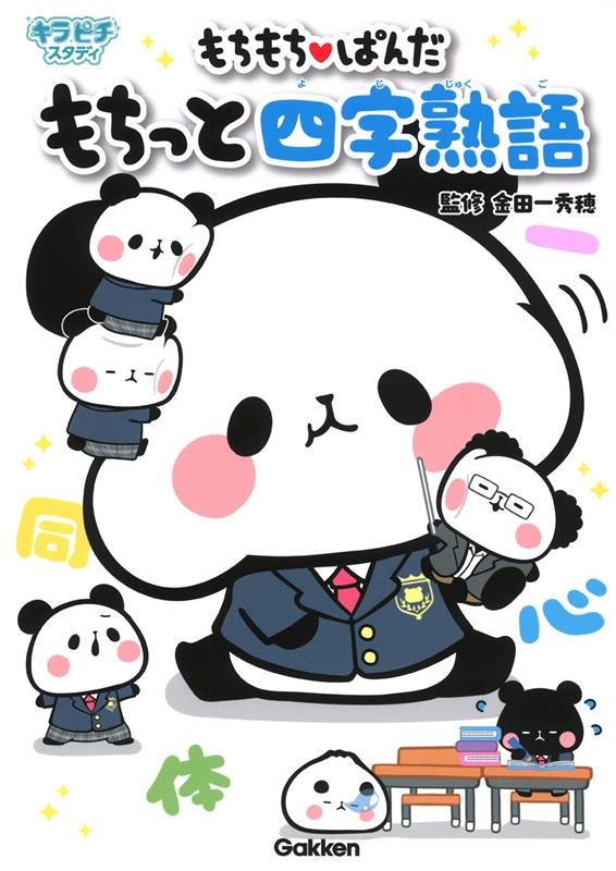 もちもちぱんだもちっと四字熟語 キラピチスタディ もちもちぱんだもちっと四字熟語 キラピチスタディ