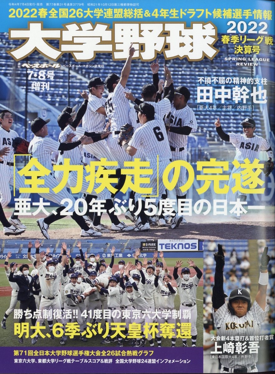 大学野球　1990春展望号〜2022秋決算号まで99冊