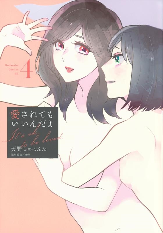 愛されてもいいんだよ 4 ワイドKC 愛されてもいいんだよ 4 ワイドKC