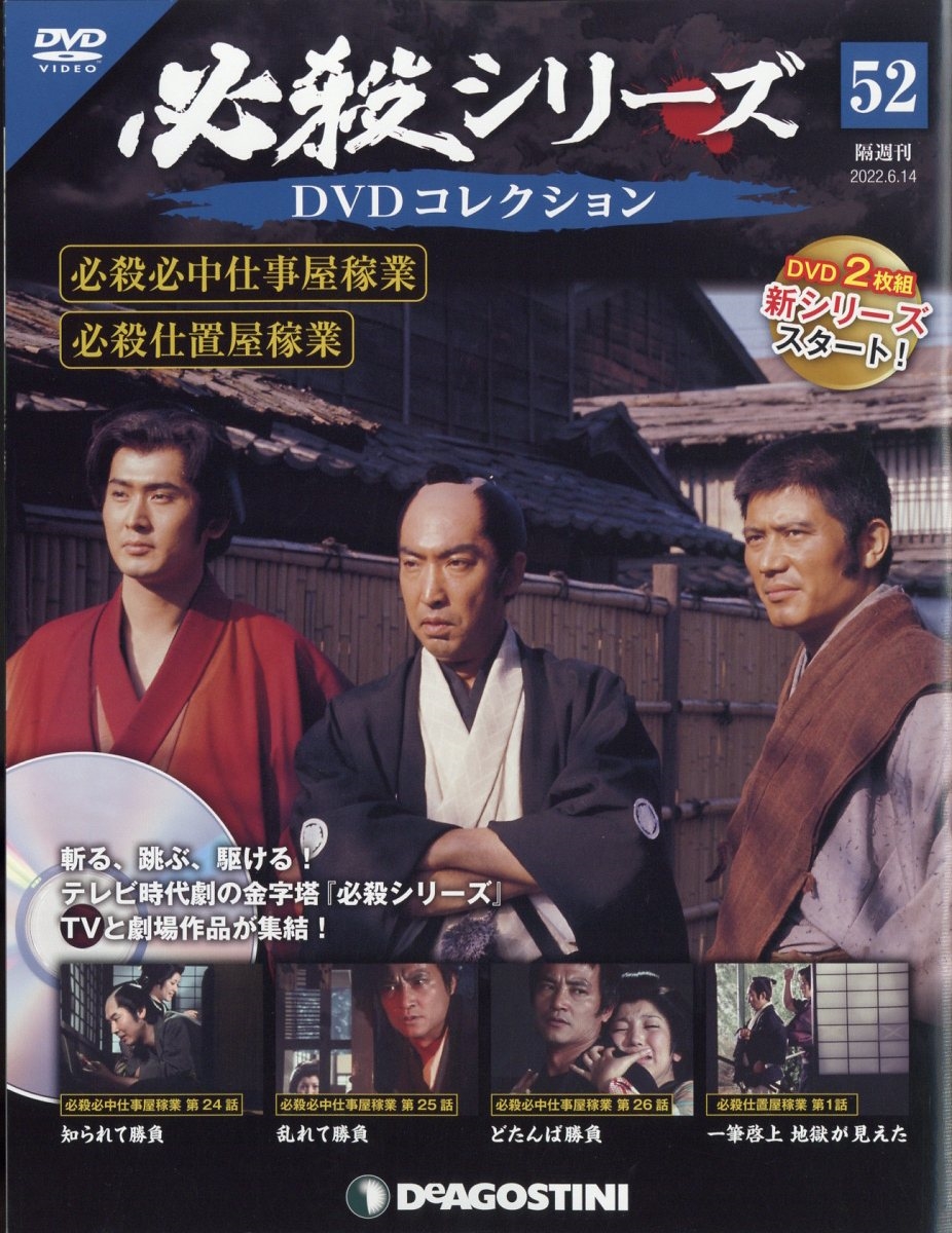 必殺シリーズ DVDコレクション | デアゴスティーニ・ジャパン