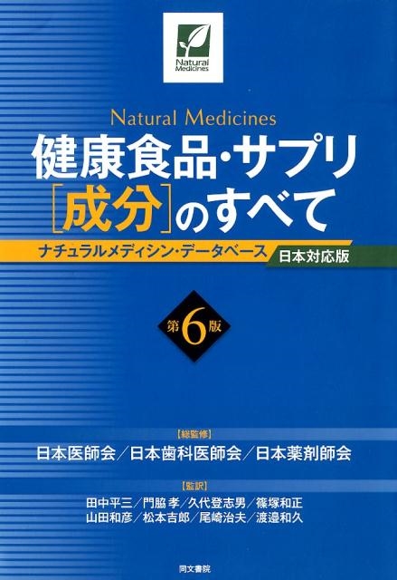 健康食品・サプリ成分のすべて 第6版 ナチュラルメディシン・データベース 日本対応版