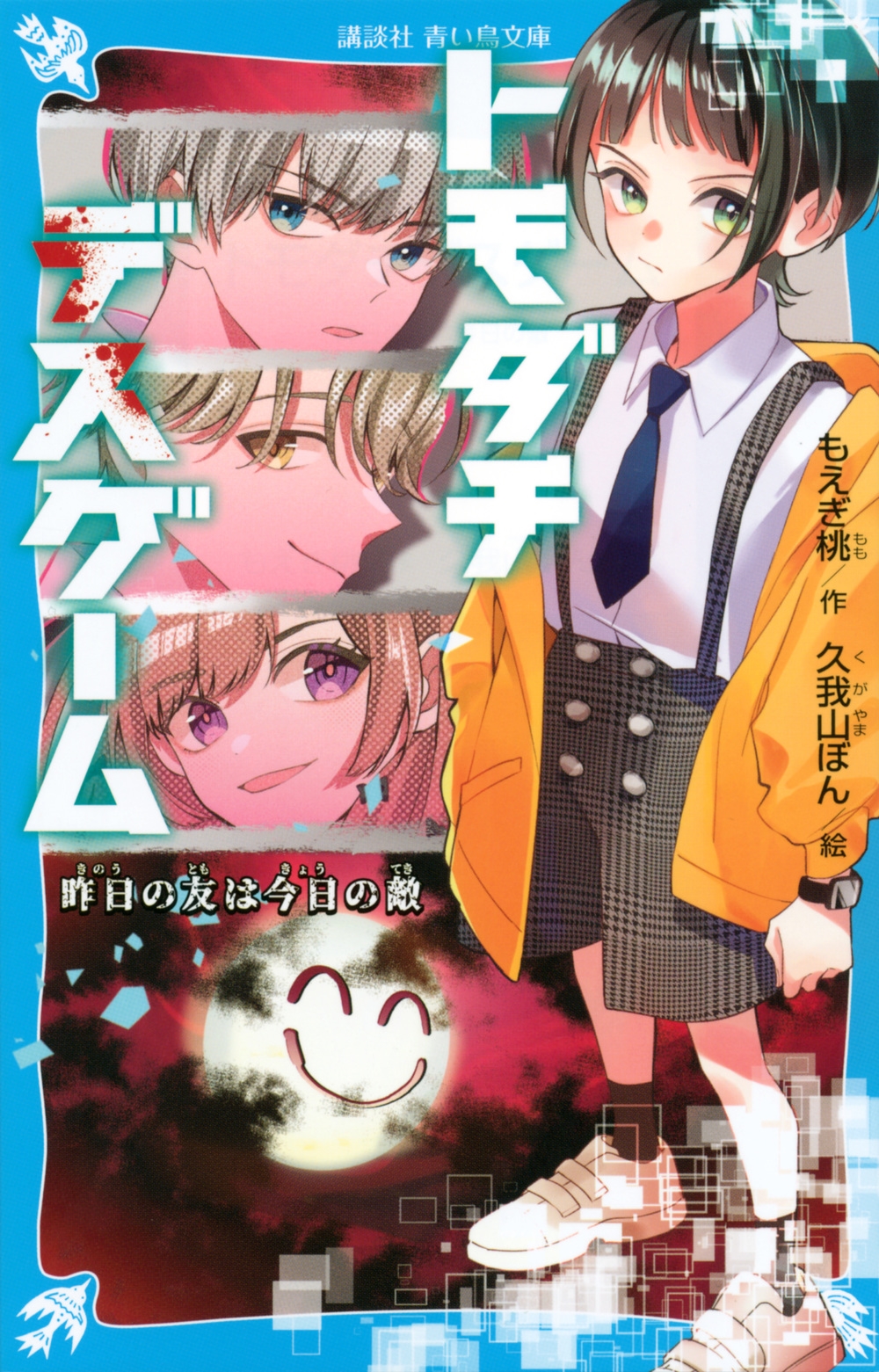 トモダチデスゲーム 昨日の友は今日の敵 講談社青い鳥文庫 Eも 4-101 トモダチデスゲーム 昨日の友は今日の敵 講談社青い鳥文庫 Eも 4-101