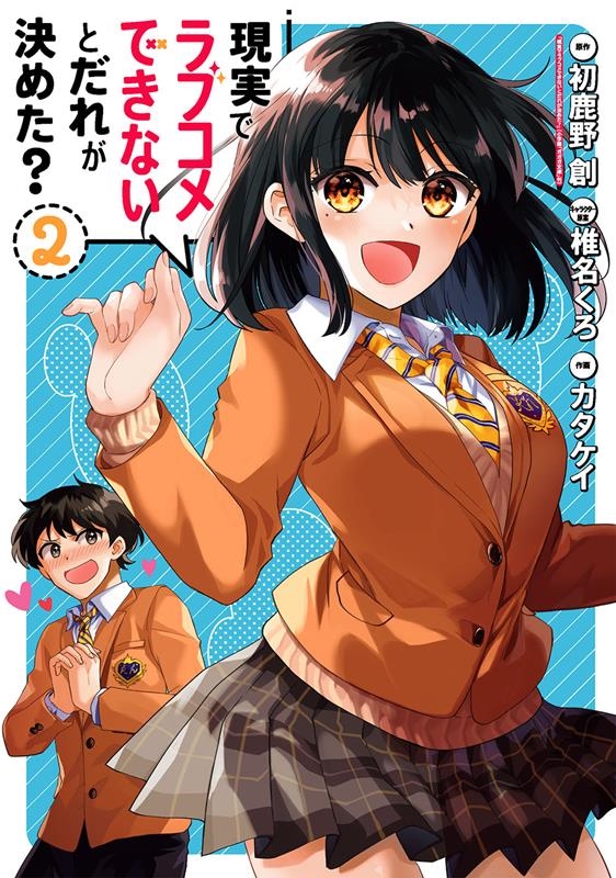 現実でラブコメできないとだれが決めた? 2 ビッグガンガンコミックス 現実でラブコメできないとだれが決めた? 2 ビッグガンガンコミックス