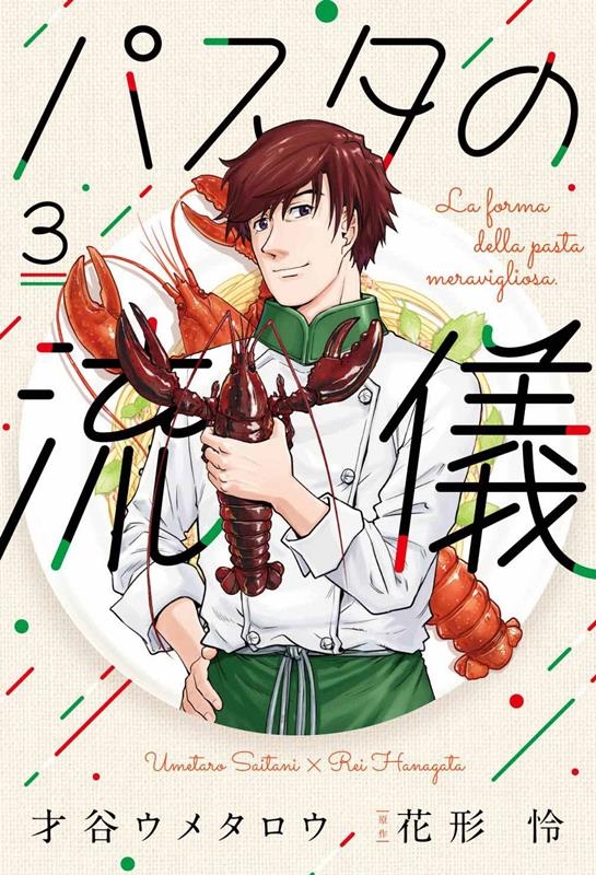 パスタの流儀 3 芳文社コミックス