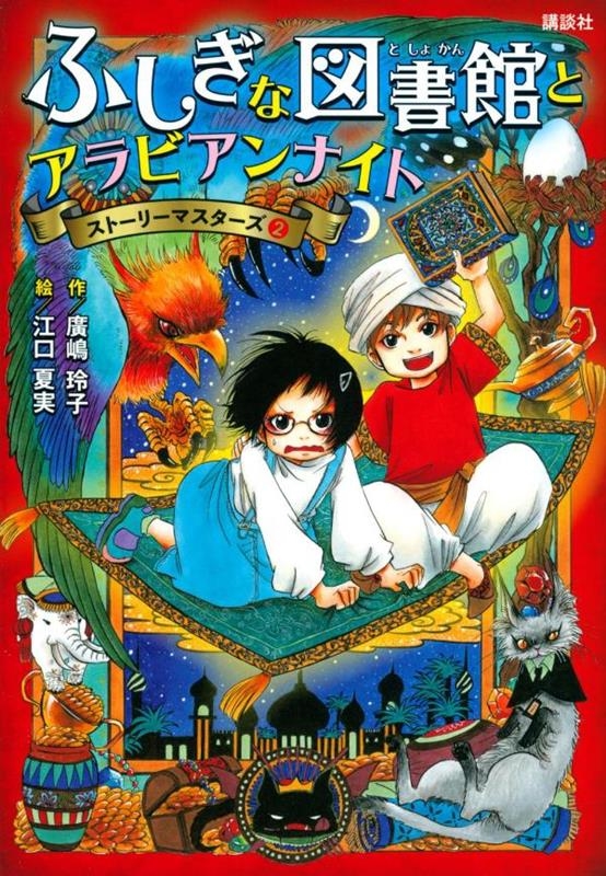 廣嶋玲子/ふしぎな図書館とアラビアンナイト ストーリーマスターズ2[9784065280768]