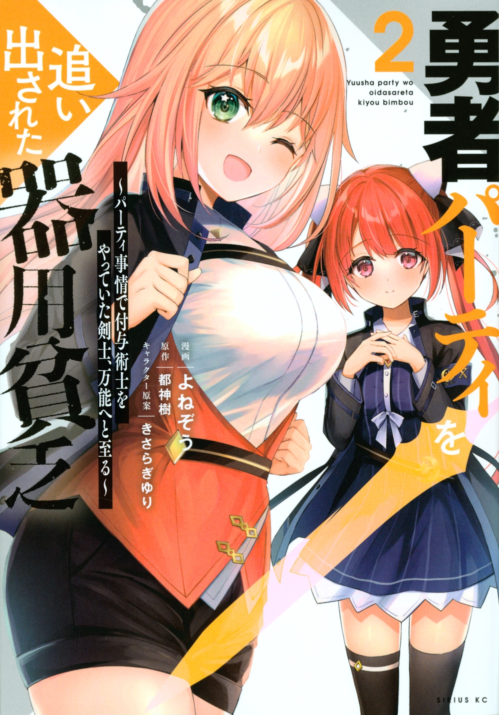 勇者パーティを追い出された器用貧乏 2 パーティ事情で付与術士をやっていた剣士、万能へと至る シリウスKC 勇者パーティを追い出された器用貧乏 2 パーティ事情で付与術士をやっていた剣士、万能へと至る シリウスKC