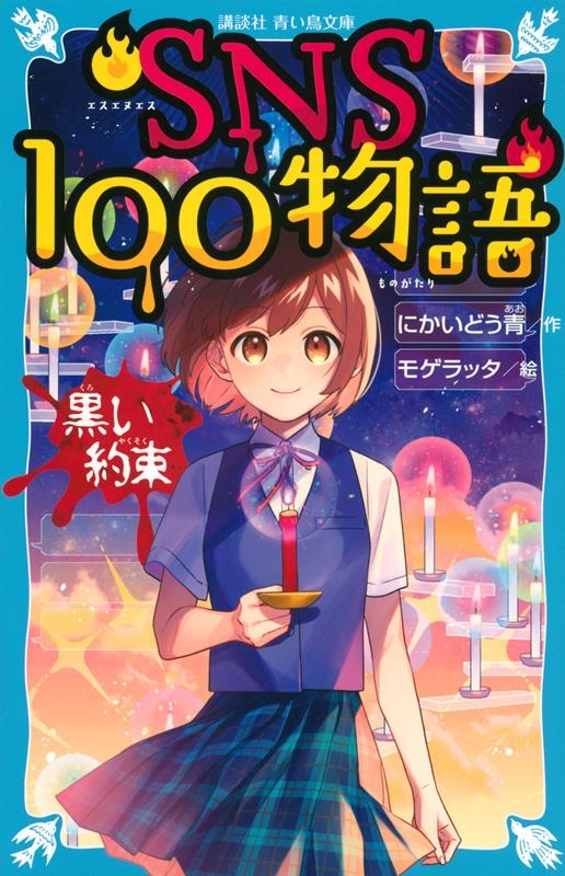 SNS100物語 黒い約束 講談社青い鳥文庫 Eに 2-201